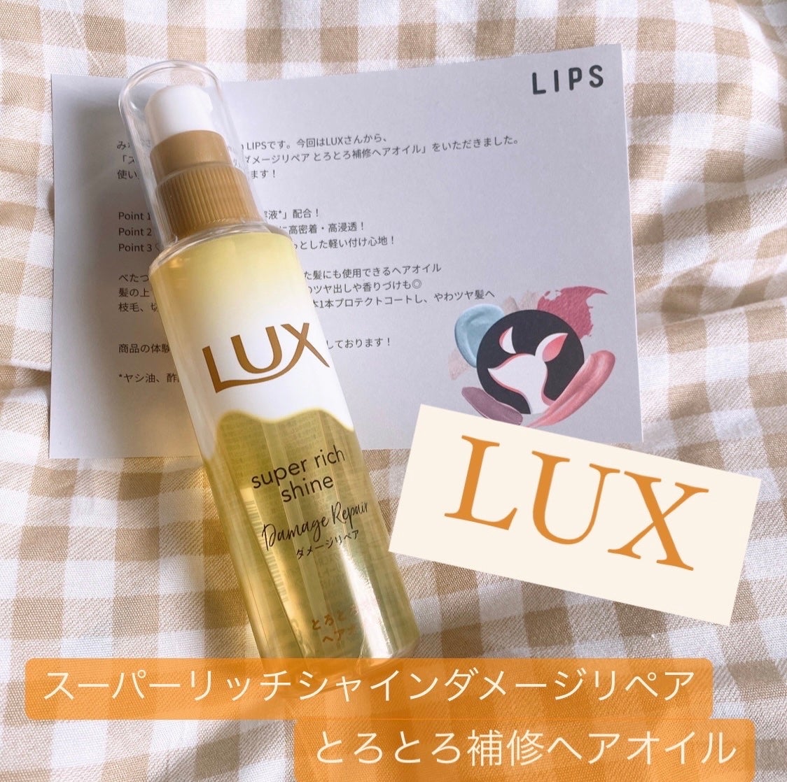 スーパーリッチシャイン ダメージリペア とろとろ補修ヘアオイル/LUX/ヘアオイルを使ったクチコミ(1枚目)