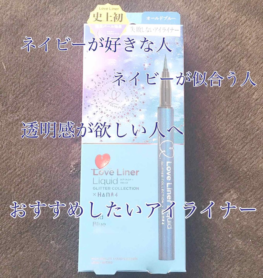 ラブ・ライナー リキッド グリッターコレクション/ラブ・ライナー/リキッドアイライナーを使ったクチコミ(1枚目)