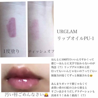 UR GLAM　LIP OIL/U R GLAM/リップグロスを使ったクチコミ（2枚目）