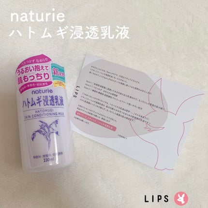 ハトムギ浸透乳液(ナチュリエ スキンコンディショニングミルク)/ナチュリエ/乳液を使ったクチコミ(1枚目)