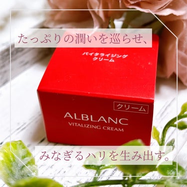 バイタライジングクリーム/ALBLANC/フェイスクリームを使ったクチコミ（1枚目）