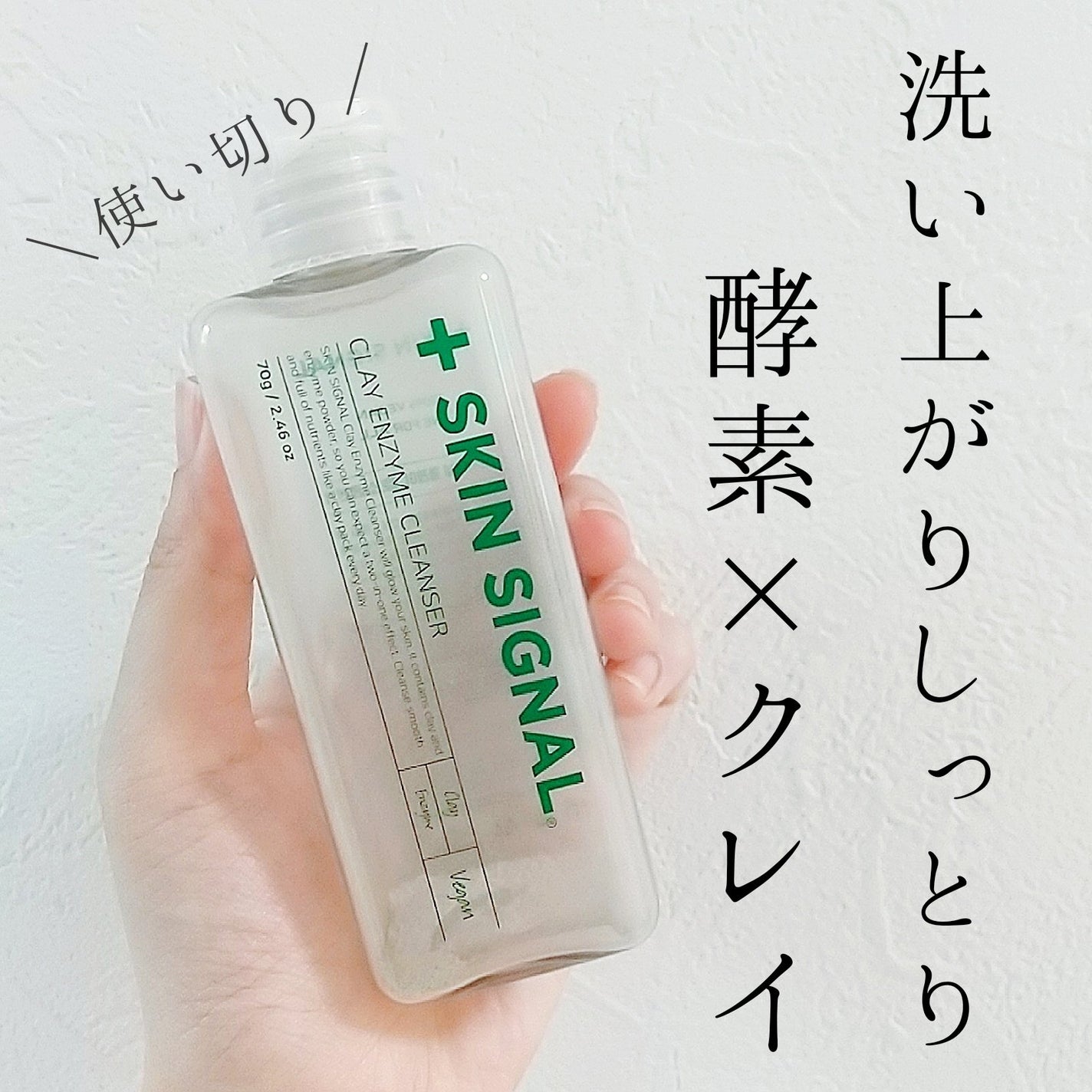 グリーン クレイ酵素クレンザー/SKIN SIGNAL/洗顔パウダーを使ったクチコミ(1枚目)