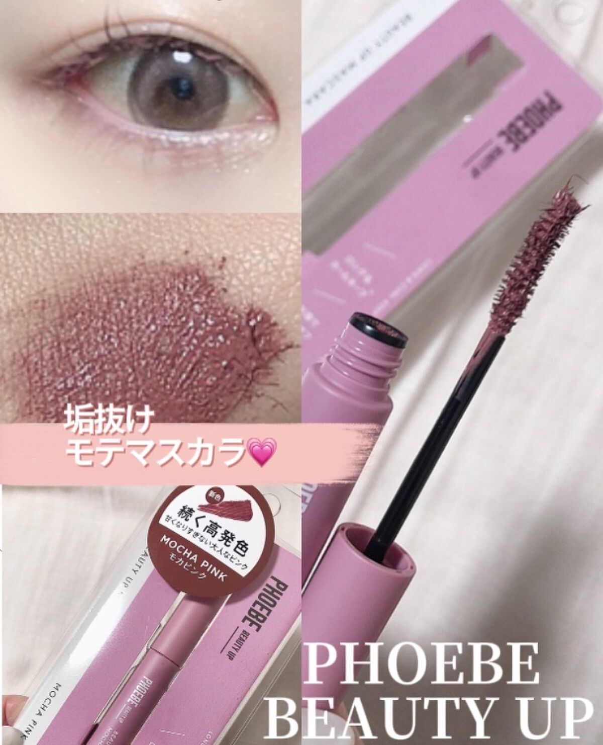 ビューティーアップマスカラ/PHOEBE BEAUTY UP/マスカラを使ったクチコミ(1枚目)