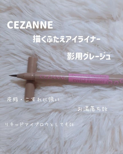 描くふたえアイライナー/CEZANNE/リキッドアイライナーを使ったクチコミ(3枚目)