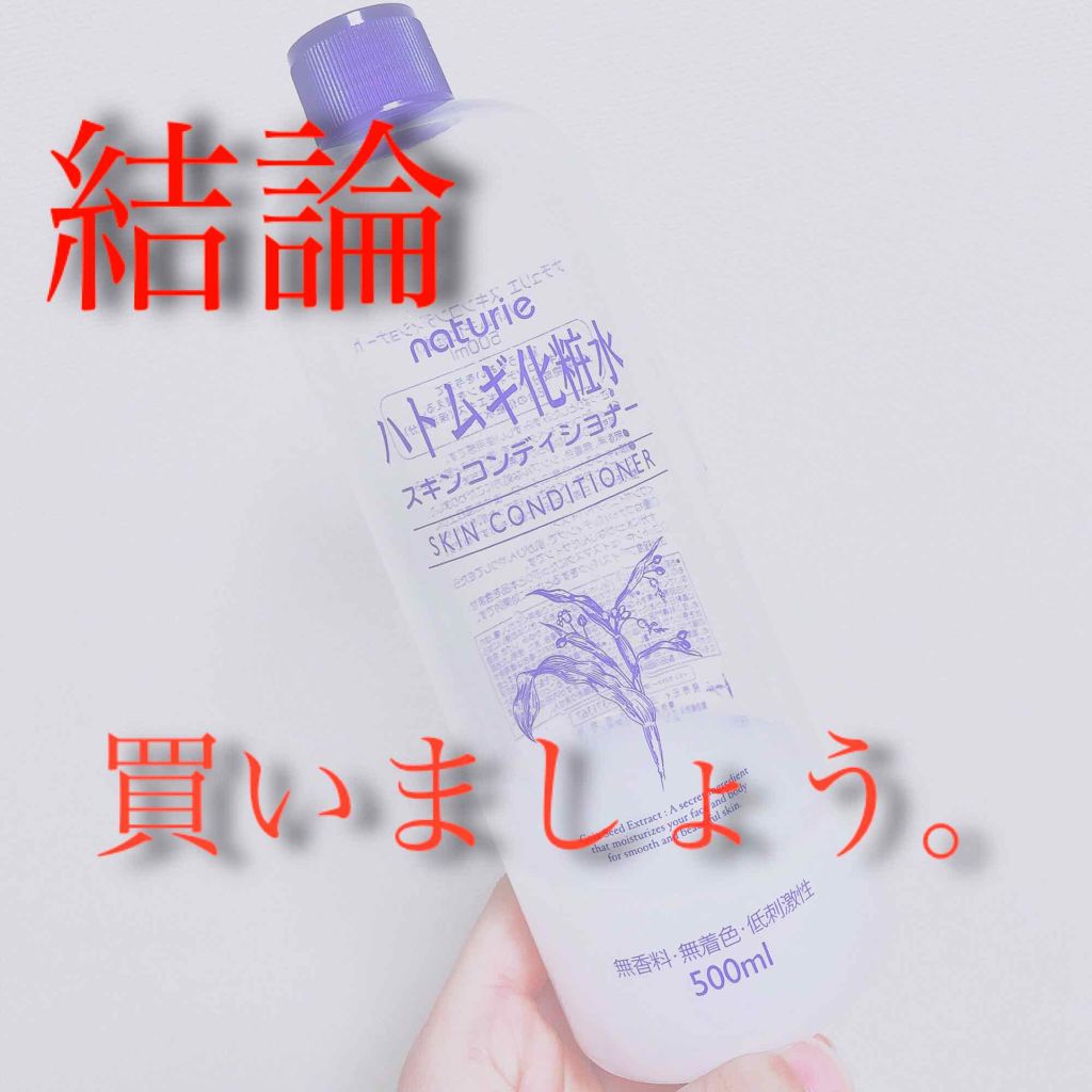 ハトムギ化粧水(ナチュリエ スキンコンディショナー R )/ナチュリエ/化粧水を使ったクチコミ（1枚目）