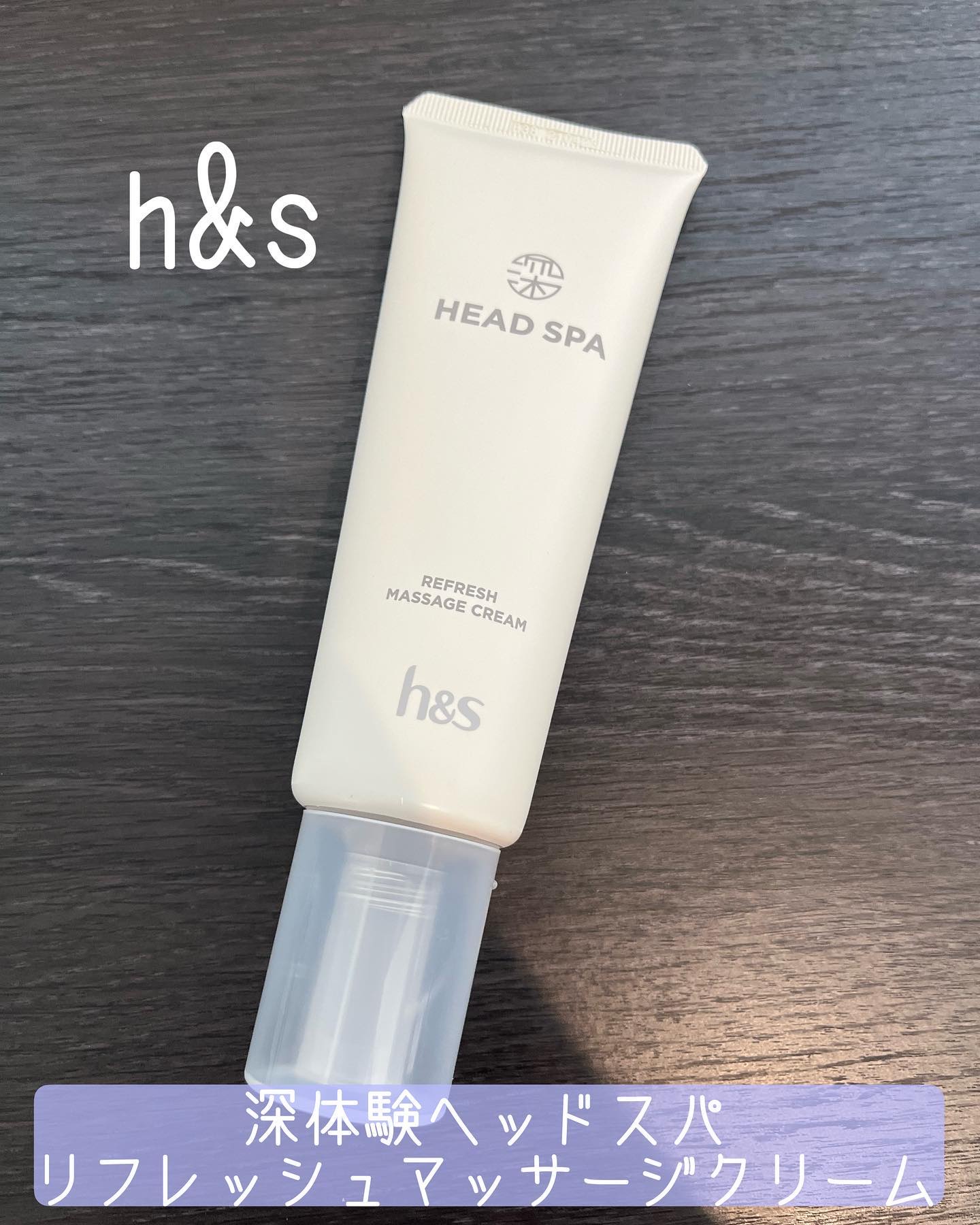 リフレッシュ マッサージクリーム/h&s/洗い流すヘアトリートメントを使ったクチコミ（1枚目）