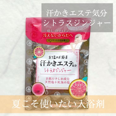 汗かきエステ気分 シトラスジンジャー/マックス/入浴剤を使ったクチコミ（1枚目）