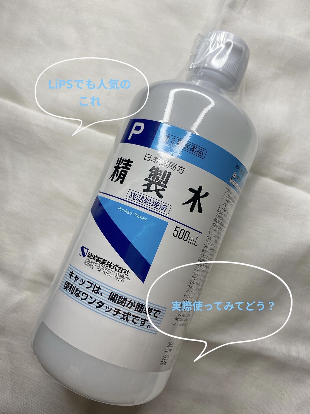 精製水（医薬品）/健栄製薬/その他を使ったクチコミ（1枚目）