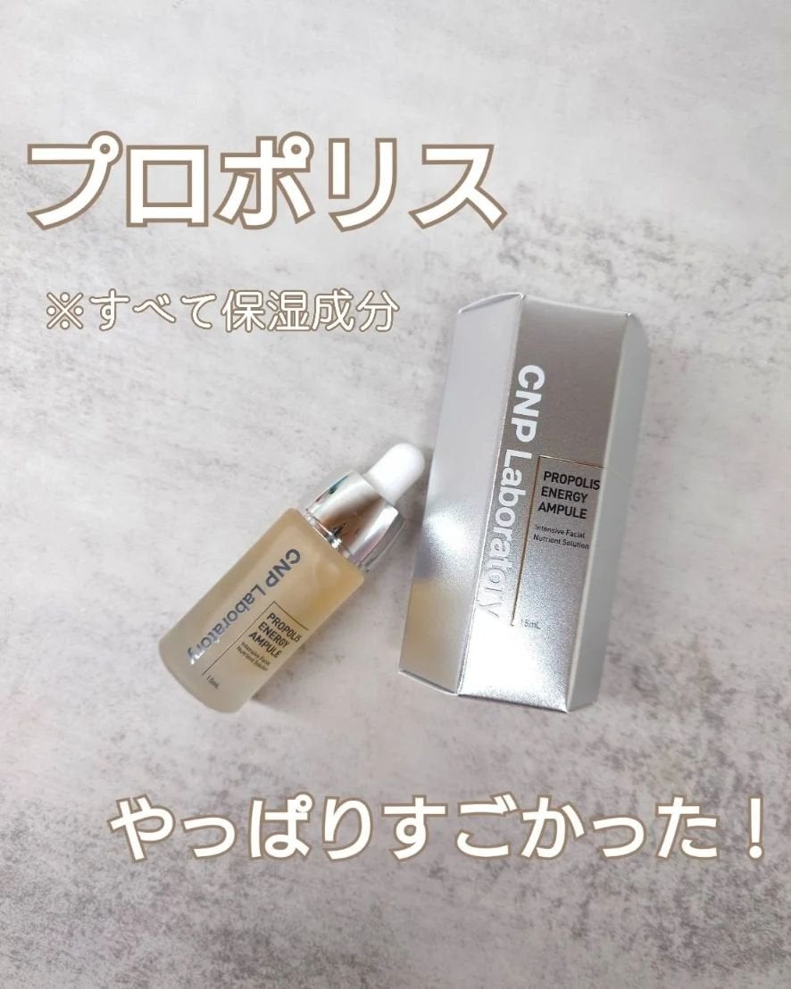 プロポリス エネルギーアンプル/CNP Laboratory/美容液を使ったクチコミ(1枚目)