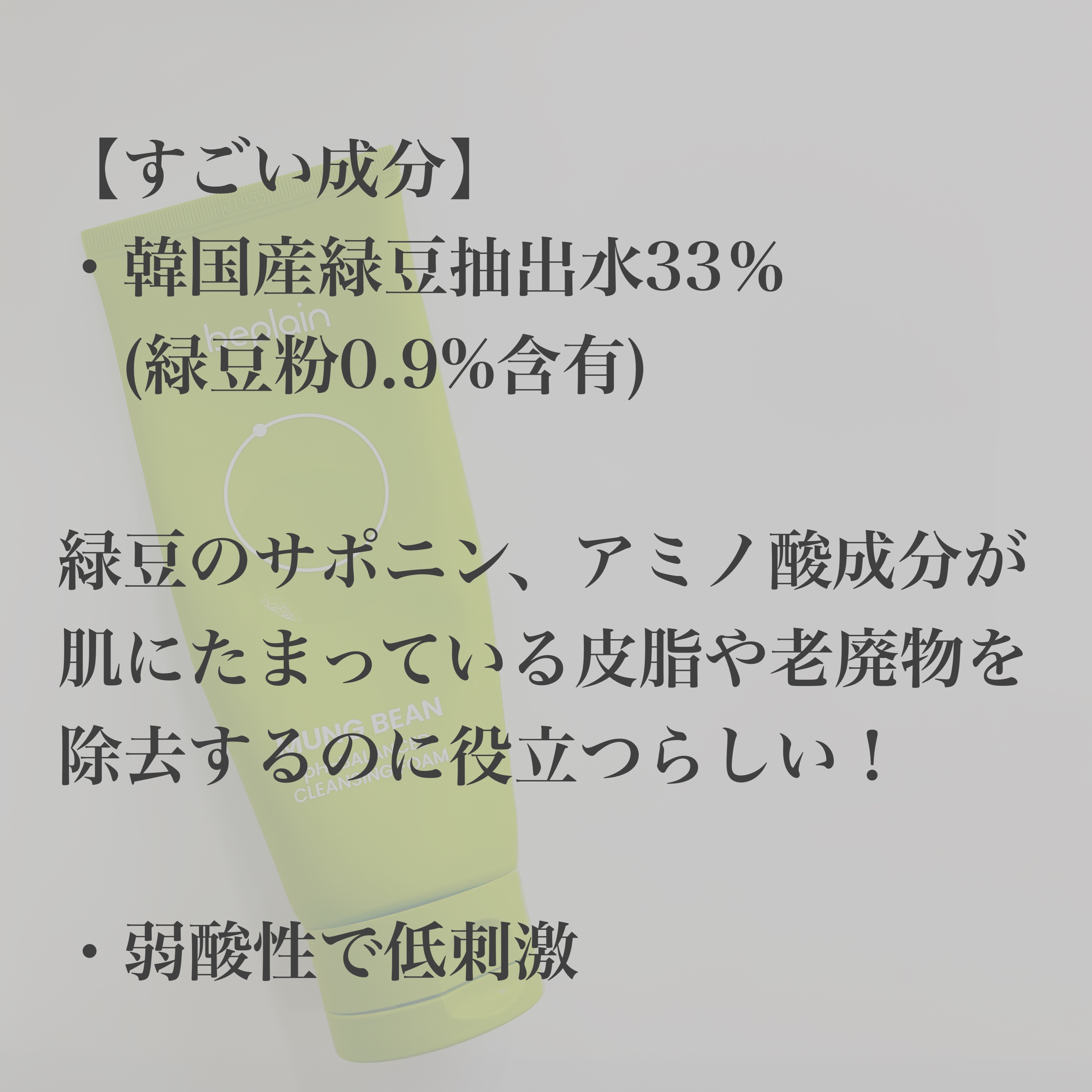 緑豆弱酸性洗顔フォーム/beplain/洗顔フォームを使ったクチコミ（3枚目）