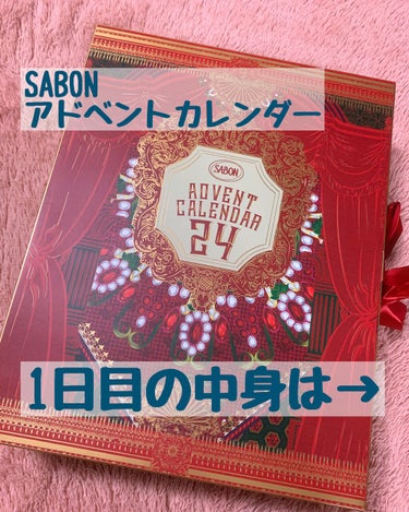 アドベントカレンダー/SABON/その他キットセットを使ったクチコミ（1枚目）