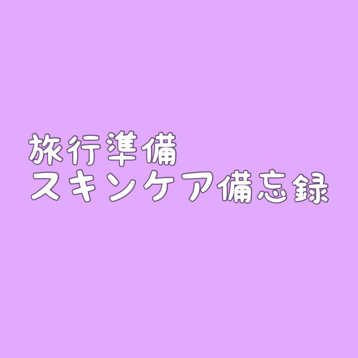 化粧水 敏感肌用 さっぱりタイプ/無印良品/化粧水を使ったクチコミ(1枚目)