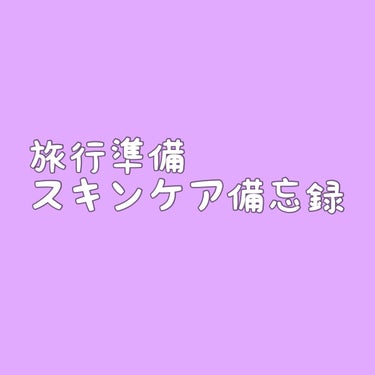 拭き取り化粧水/無印良品/拭き取り化粧水を使ったクチコミ（1枚目）