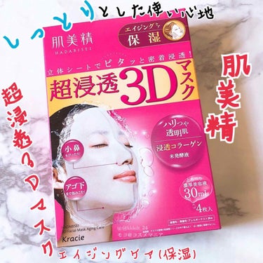 超浸透3Dマスクエイジングケア (保湿)/肌美精/シートマスク・パックを使ったクチコミ（1枚目）