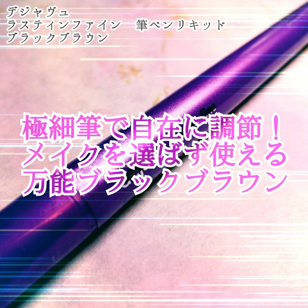 「密着アイライナー」ショート筆リキッド/デジャヴュ/リキッドアイライナーを使ったクチコミ(1枚目)