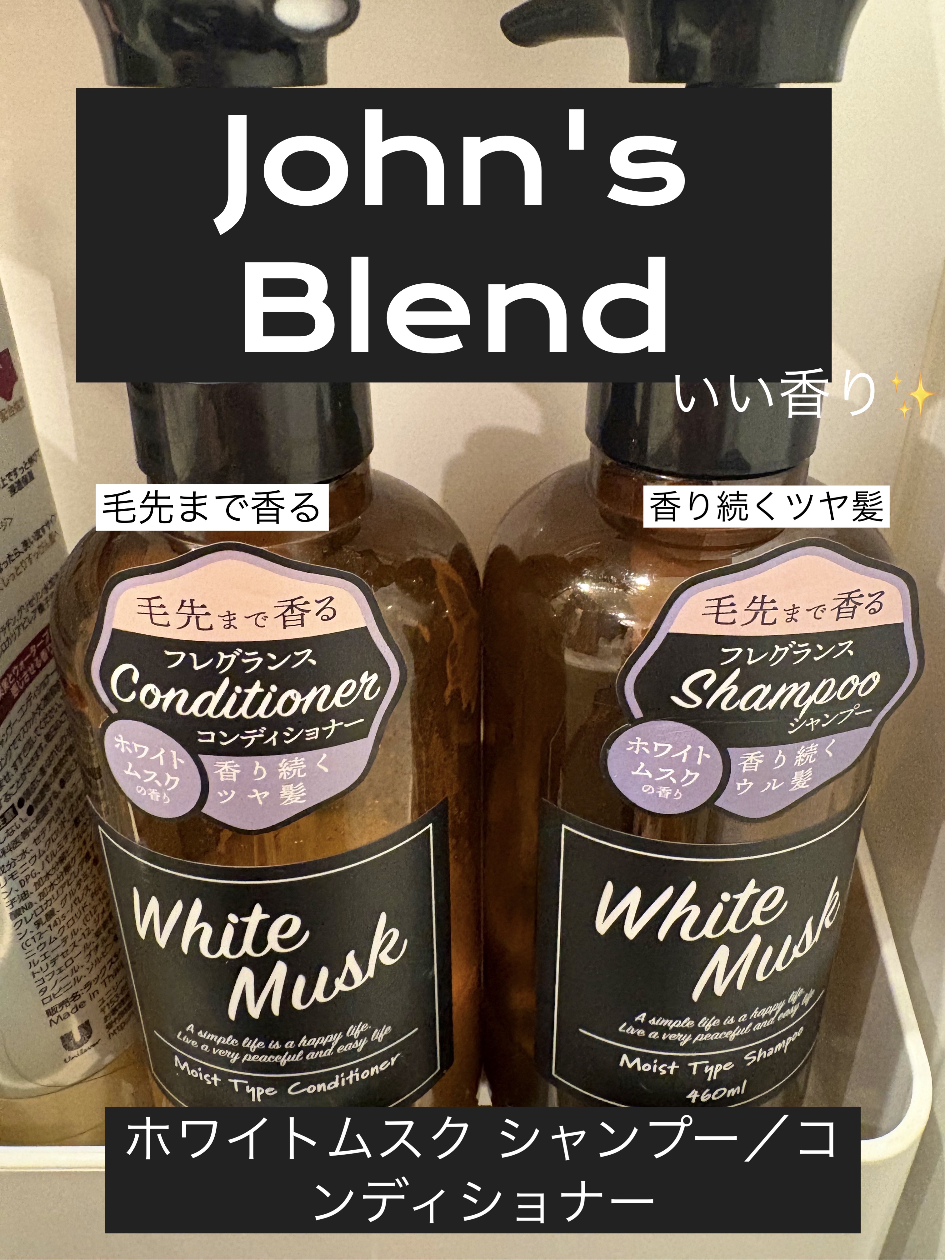 ホワイトムスク シャンプー／コンディショナー/John's Blend/市販シャンプーを使ったクチコミ（1枚目）
