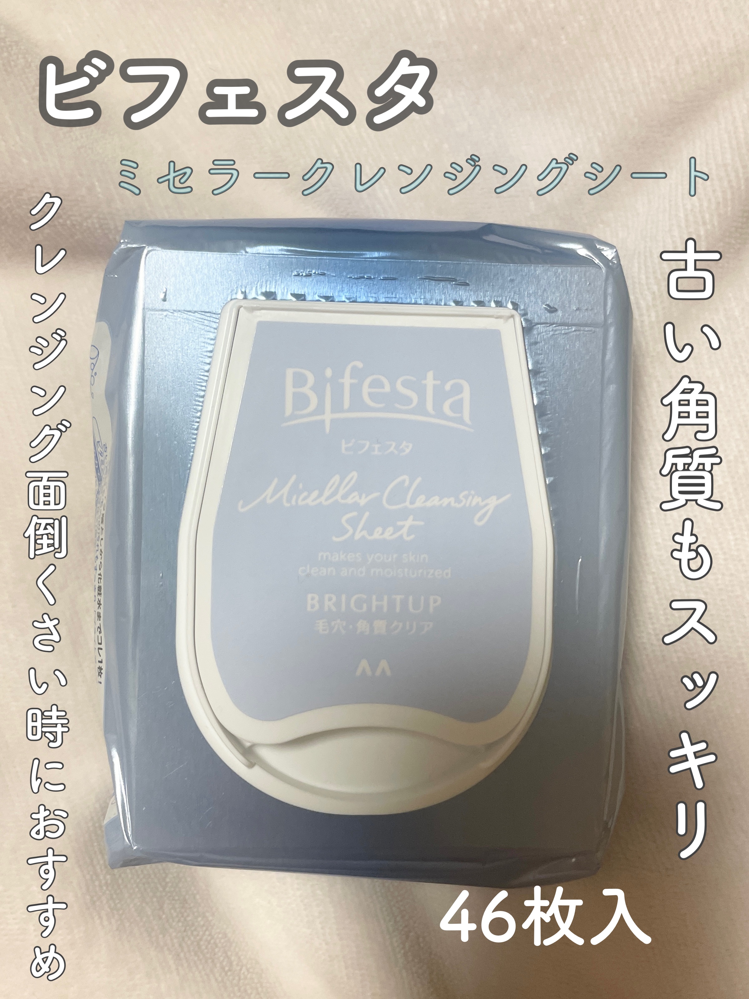 ミセラークレンジングシート ブライトアップ/ビフェスタ/クレンジングシートを使ったクチコミ（1枚目）