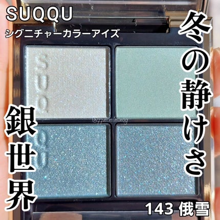 SUQQU シグニチャーカラーアイズ 143 俄雪 限定 完売品 シグニチャー カラー アイズ 143 俄雪 -NIWAKAYUKI / SUQQU