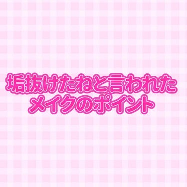 ♡ 大学生になって分かった！垢抜けポイント ♡

半年ぶりの投稿です〜お久しぶりです

久しぶりすぎて加工の仕方忘れたんですけども、

大学生になってからメイクを褒められることが増えたので、まとめたいと