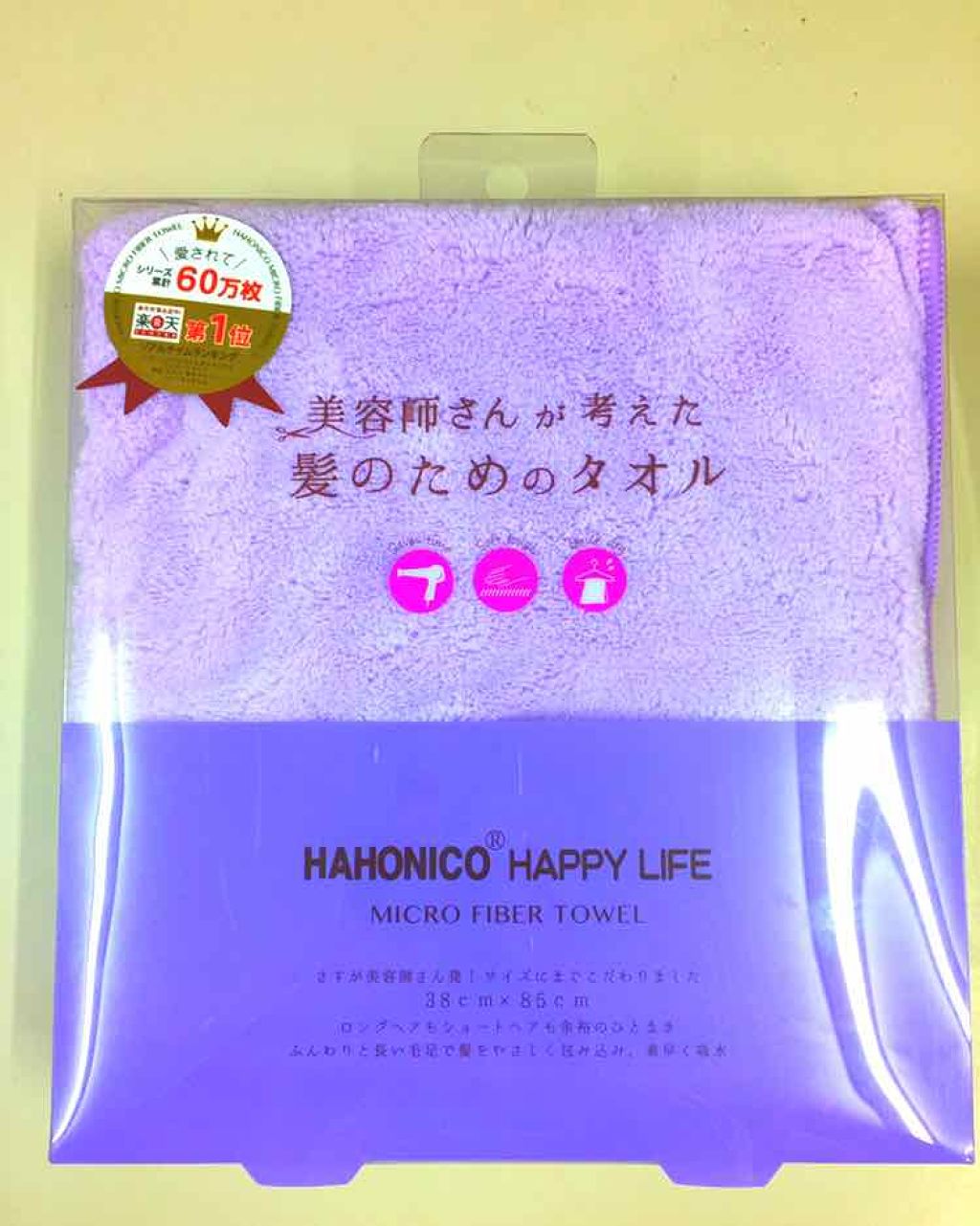 ヘアドライマイクロファイバータオル/ハホニコハッピーライフ/ヘアケアグッズを使ったクチコミ(1枚目)