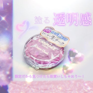 🎀CANMAKE
クリームチーク(パールタイプ)
P05 ペールライラック(限定) ￥638

୨୧┈┈┈┈┈┈┈┈┈┈┈┈┈┈┈┈┈┈୨୧

CANMAKEからついに！
青みカラーのクリームチークが🫣