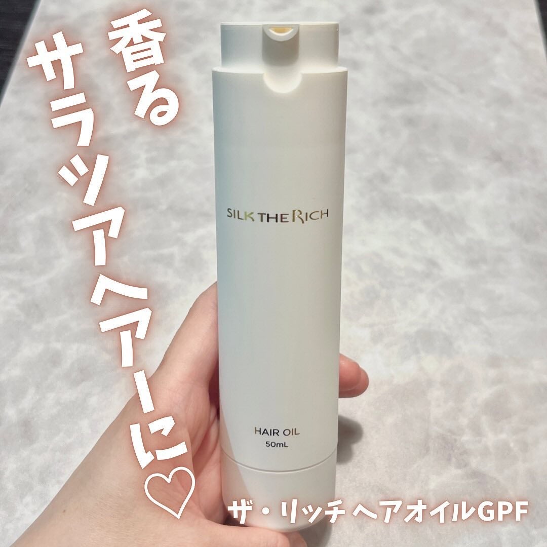 ザ・リッチ ヘアオイルGPF/SILK THE RICH/ヘアオイルを使ったクチコミ(1枚目)