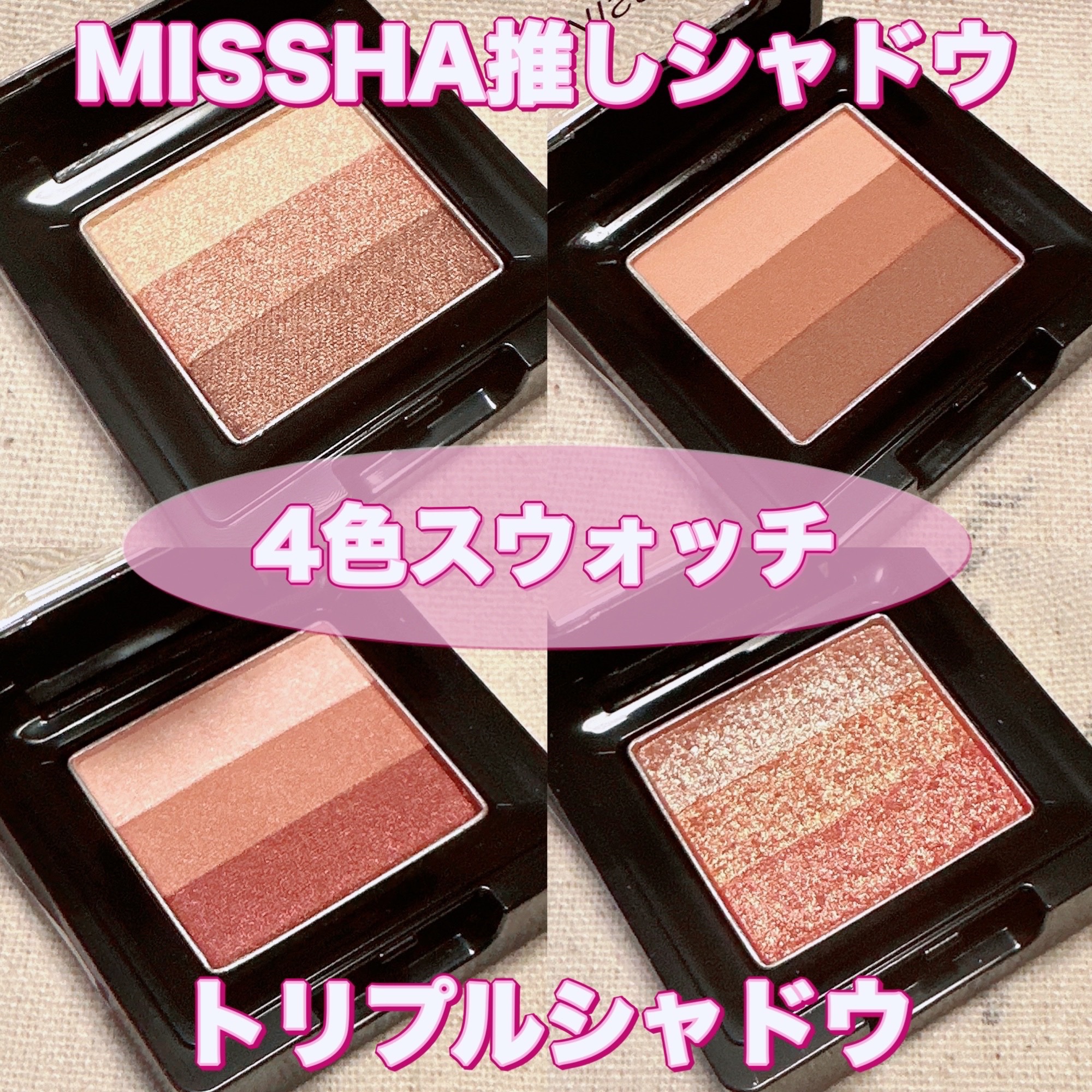 トリプルシャドウ No.19/MISSHA/アイシャドウパレットを使ったクチコミ（1枚目）