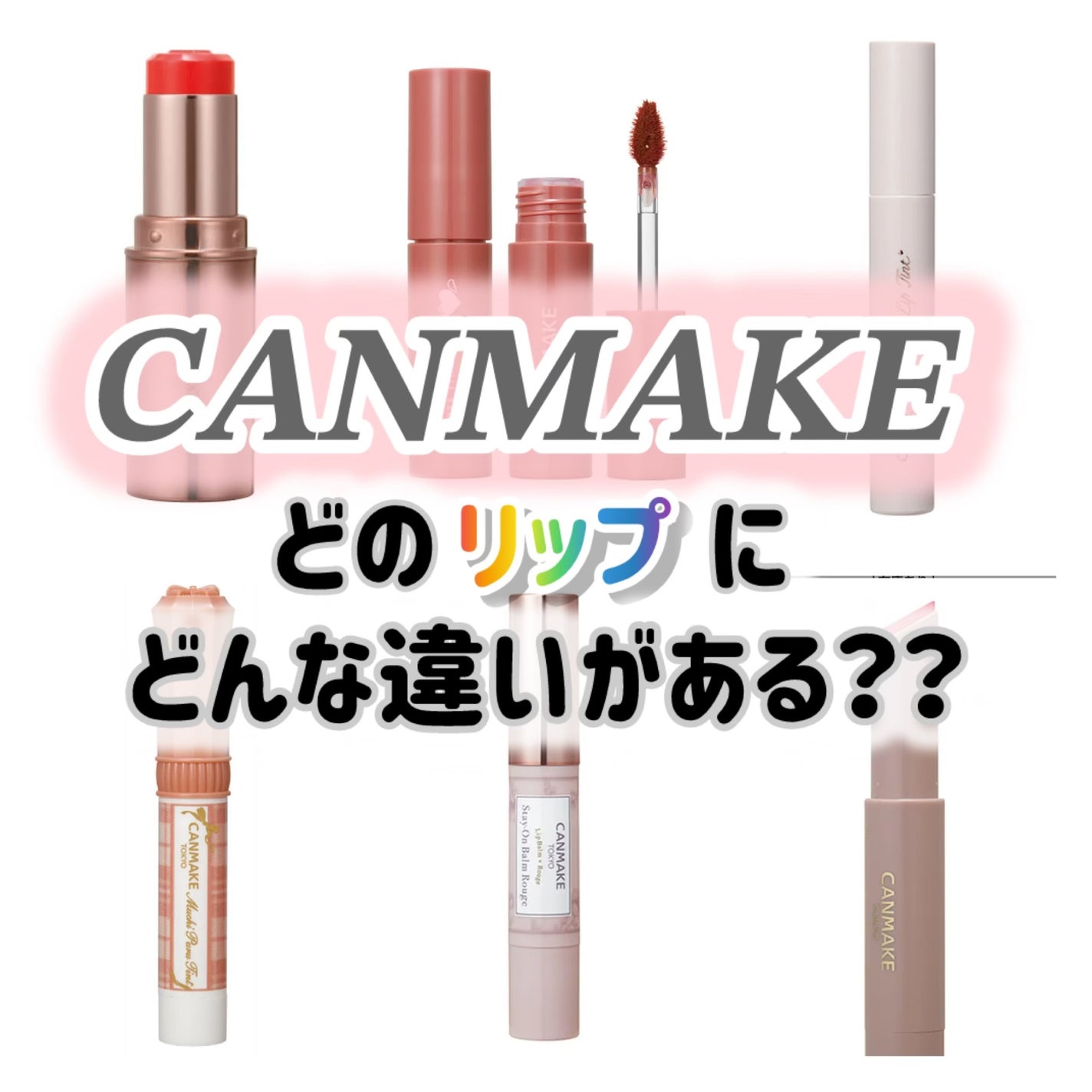 ステイオンバームルージュ/キャンメイク/口紅を使ったクチコミ(1枚目)