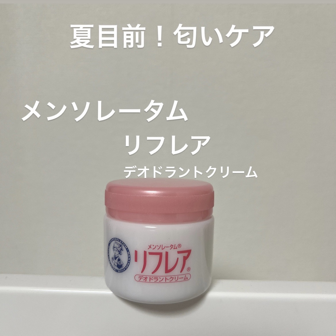 メンソレータム リフレア デオドラントクリーム/リフレア/デオドラント・制汗剤を使ったクチコミ（1枚目）