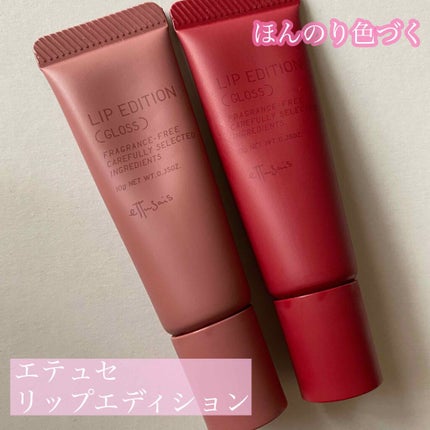 エテュセ リップエディション(グロス)/ettusais/リップグロスを使ったクチコミ(1枚目)