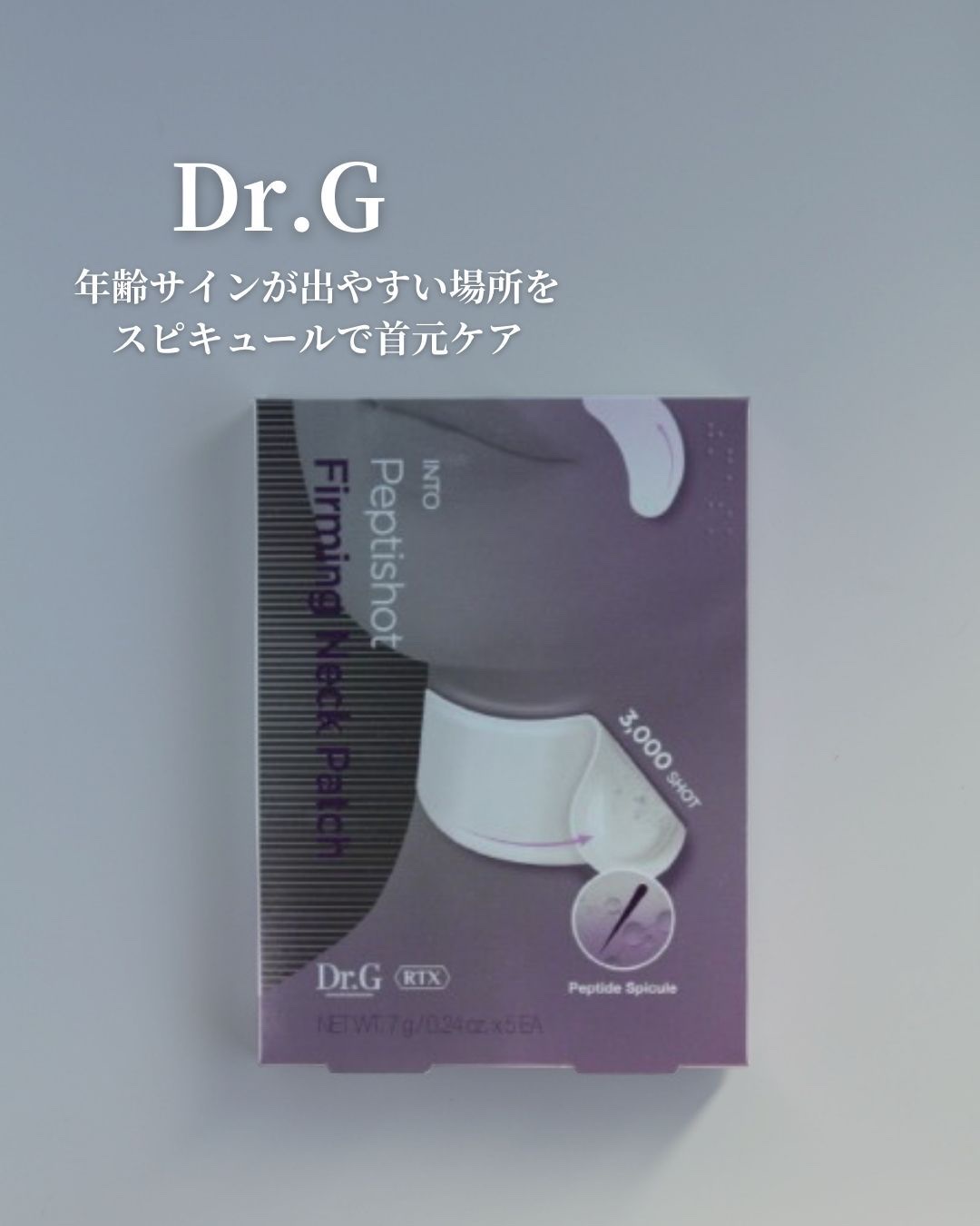 RTXペプチショットネックパッチ/Dr.G/シートマスク・パックを使ったクチコミ（1枚目）
