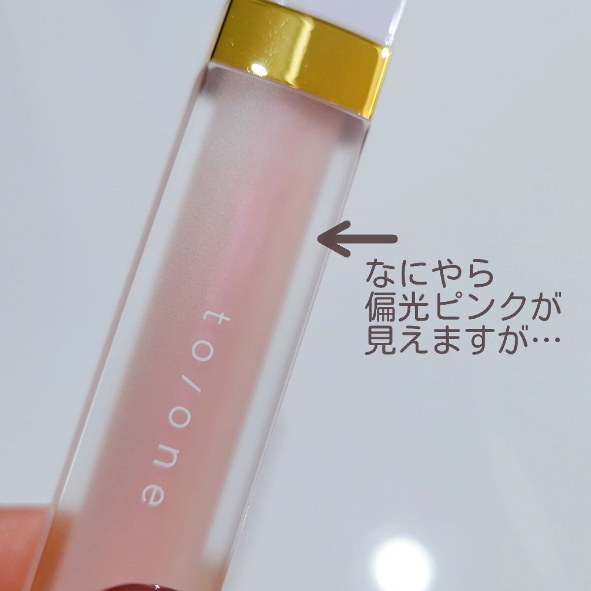 to/one グロスプランパーのクチコミ「【コスメキッチン福袋限定で入っていたto/oneのグロスプランパー🧐どんなもんか🧐🧐🧐】


.....」（3枚目）