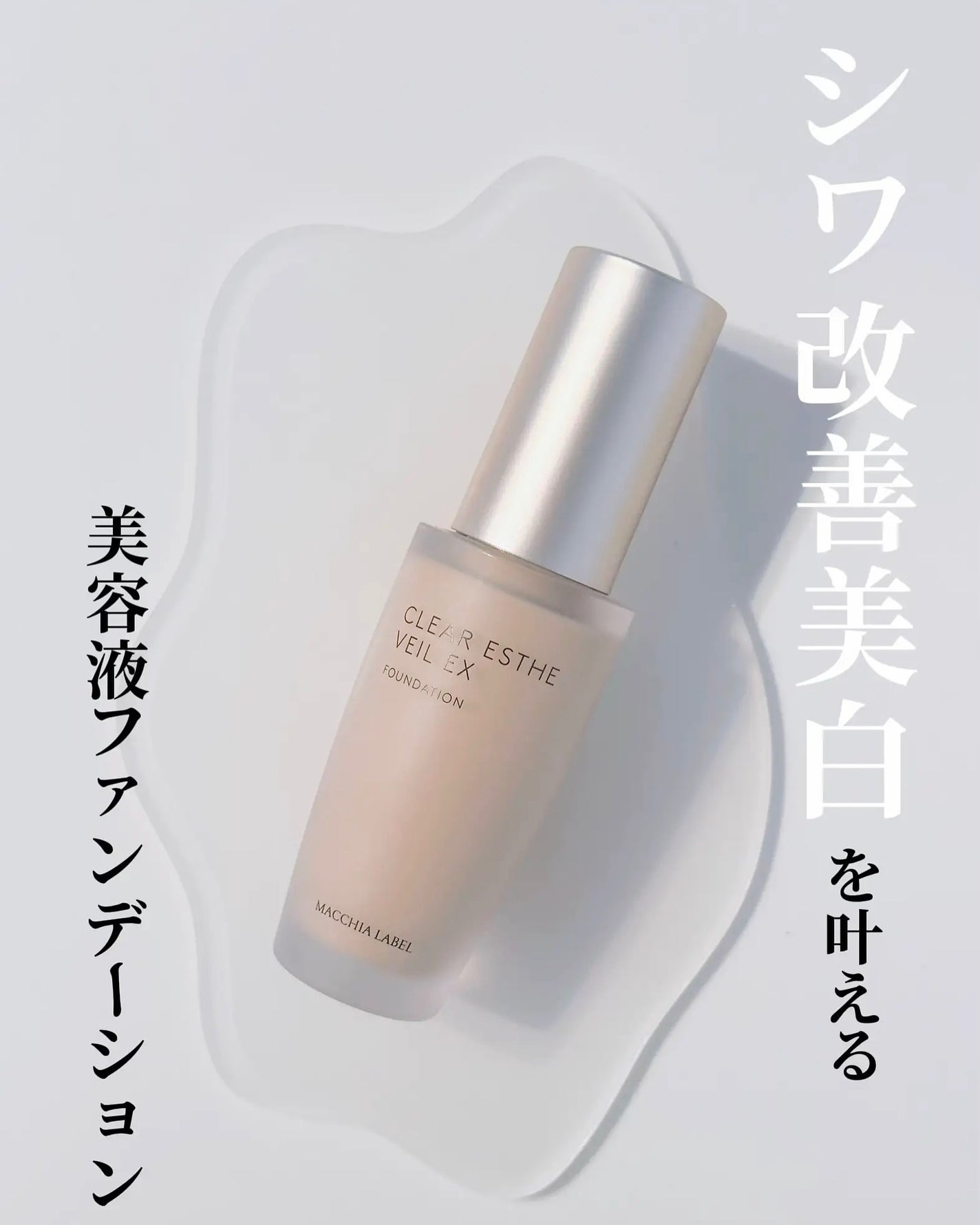 薬用クリアエステヴェールEX/Macchia Label/リキッドファンデーションを使ったクチコミ(1枚目)