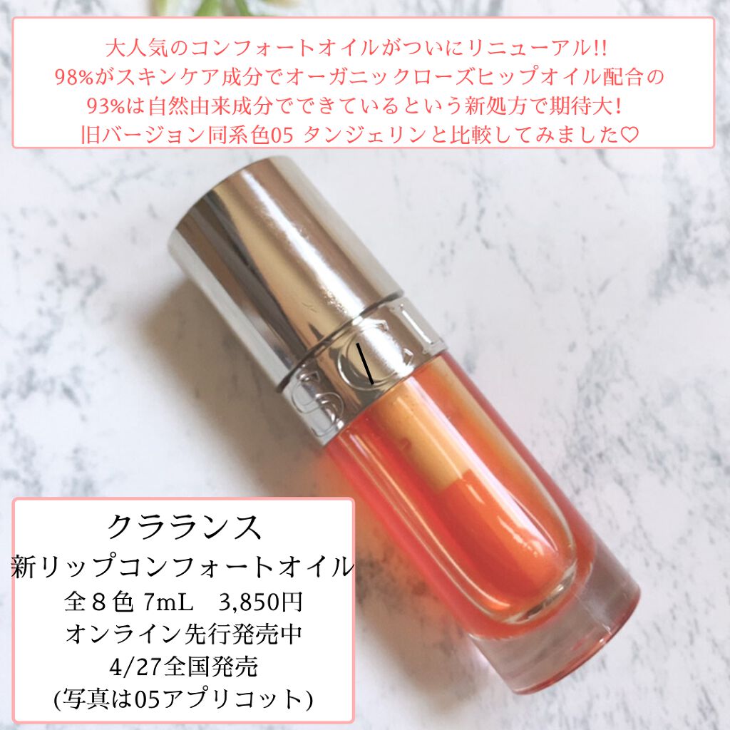 リップコンフォートオイル 05 アプリコット/CLARINS/リップグロスを使ったクチコミ（2枚目）