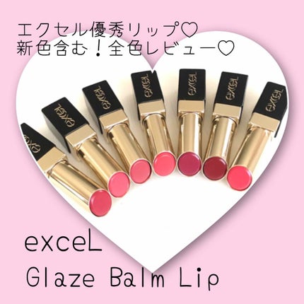 グレイズバームリップ/excel/口紅を使ったクチコミ(1枚目)