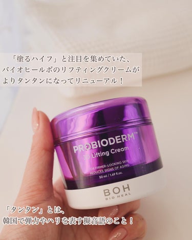 バイオヒールボ プロバイオダーム 3Dリフティングクリーム/BIOHEAL BOH/フェイスクリームを使ったクチコミ（2枚目）