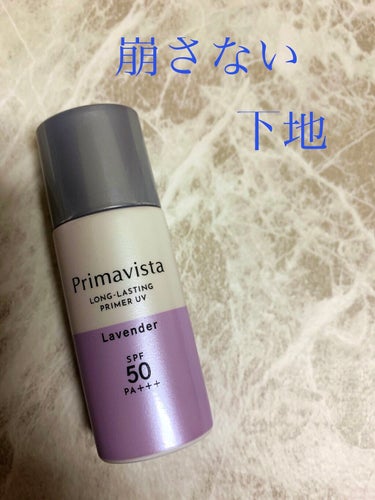 スキンプロテクトベース＜皮脂くずれ防止＞SPF50/プリマヴィスタ/化粧下地を使ったクチコミ（1枚目）