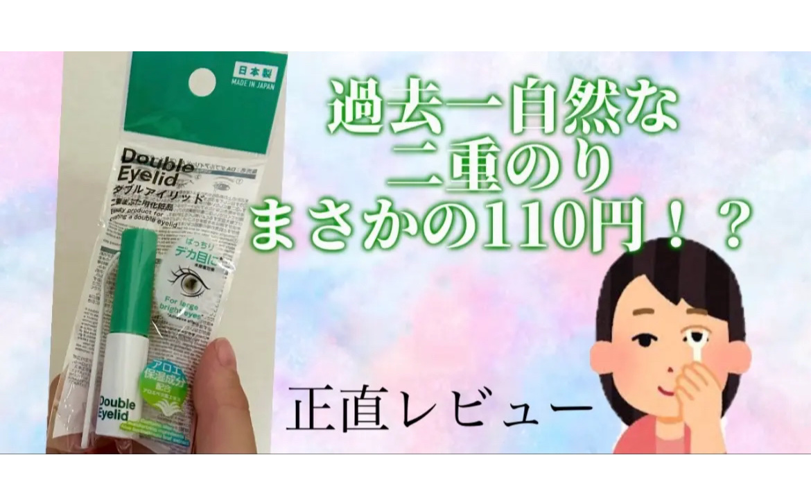 ダブルアイリッドAL/DAISO/二重まぶた用アイテムを使ったクチコミ（1枚目）