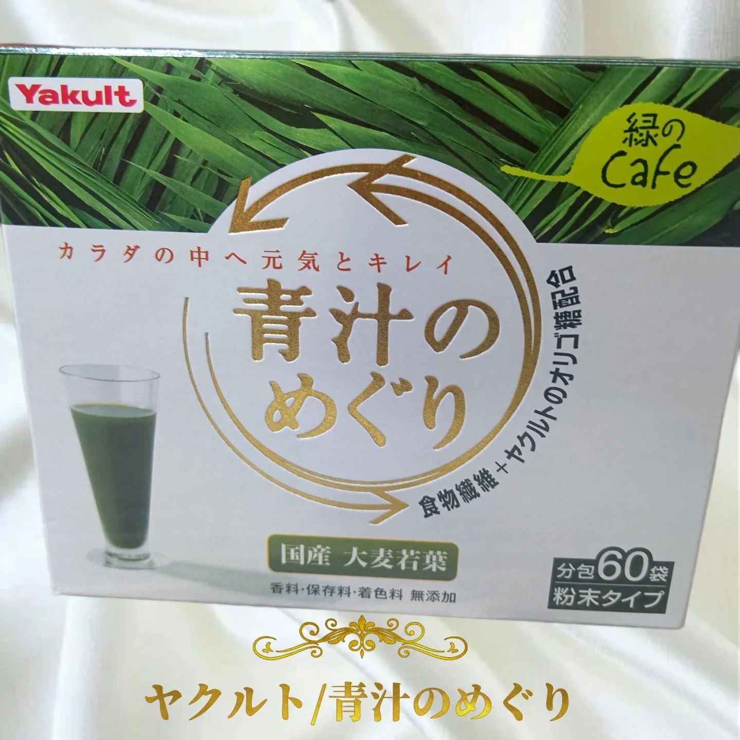 青汁のめぐり/ヤクルトヘルスフーズ/青汁を使ったクチコミ（1枚目）