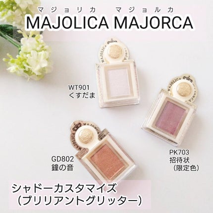 シャドーカスタマイズ (ブリリアントグリッター)/MAJOLICA MAJORCA/グリッターを使ったクチコミ(1枚目)