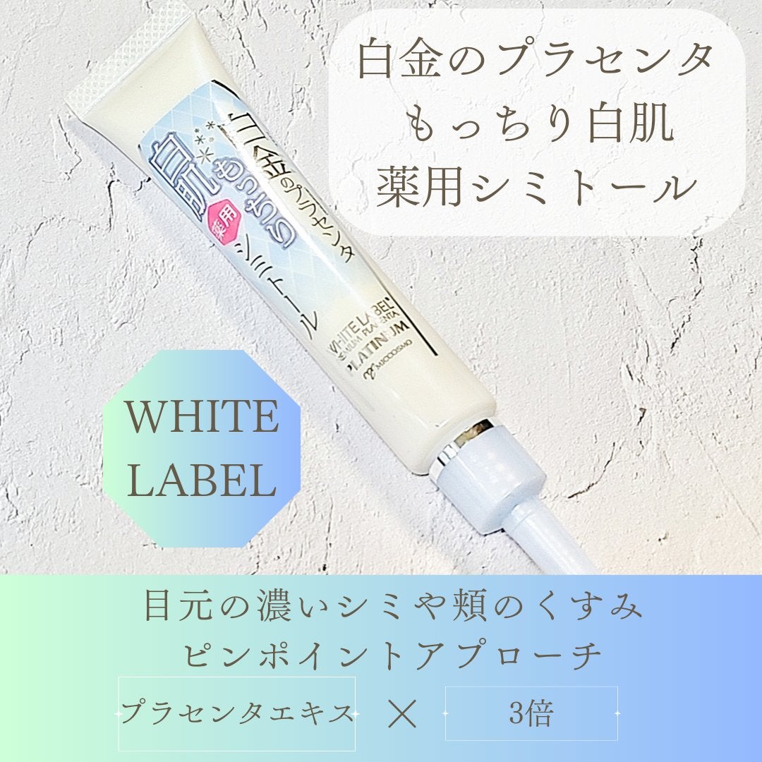 白金のプラセンタもっちり白肌薬用シミトール/ホワイトラベル/美容液を使ったクチコミ(1枚目)