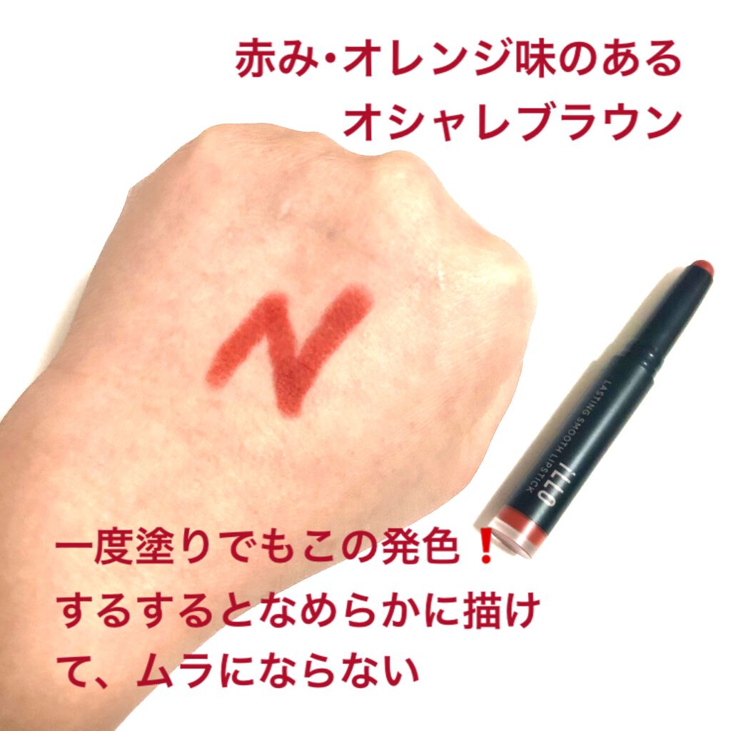 LASTING SMOOTH LIPSTICK(ラスティングスムースリップスティック)/iLLO/口紅を使ったクチコミ(5枚目)