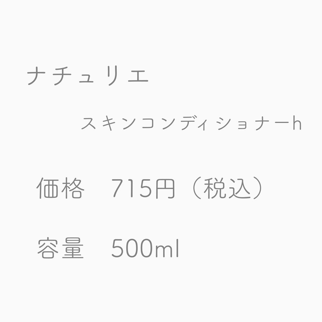ハトムギ化粧水(ナチュリエ スキンコンディショナー R )/ナチュリエ/化粧水を使ったクチコミ(2枚目)