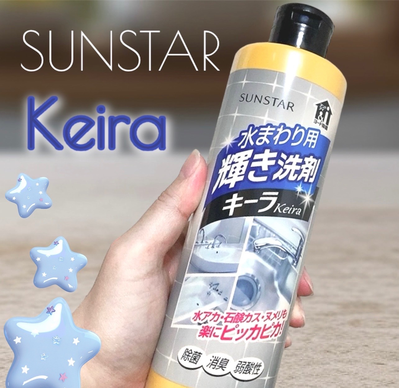 水まわり用 輝き洗剤キーラ/輝き洗剤キーラ/その他を使ったクチコミ（1枚目）