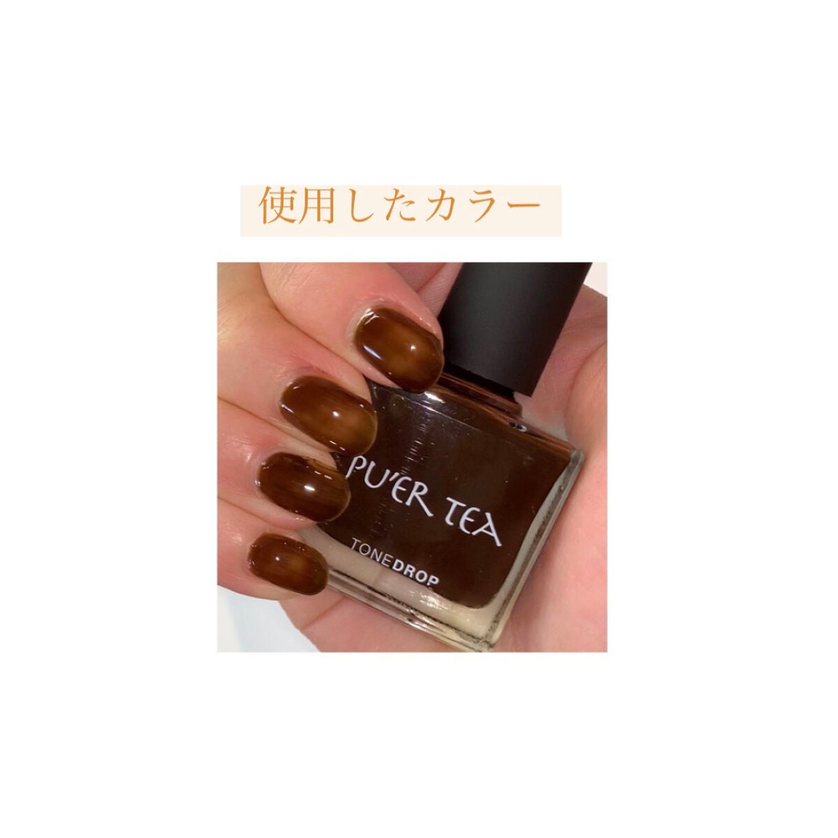 TONE DROP ネイルポリッシュ/D-UP/マニキュアを使ったクチコミ(2枚目)