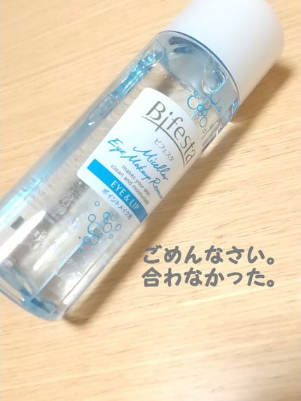 ミセラーアイメイクアップリムーバー/ビフェスタ/ポイントメイクリムーバーを使ったクチコミ(1枚目)