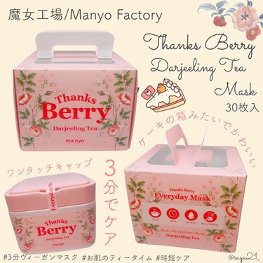 Thanks Berry ダージリンティー マスク/魔女工場/シートマスク・パックを使ったクチコミ（1枚目）