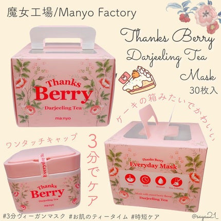 Thanks Berry ダージリンティー マスク/manyo/シートマスク・パックを使ったクチコミ(1枚目)