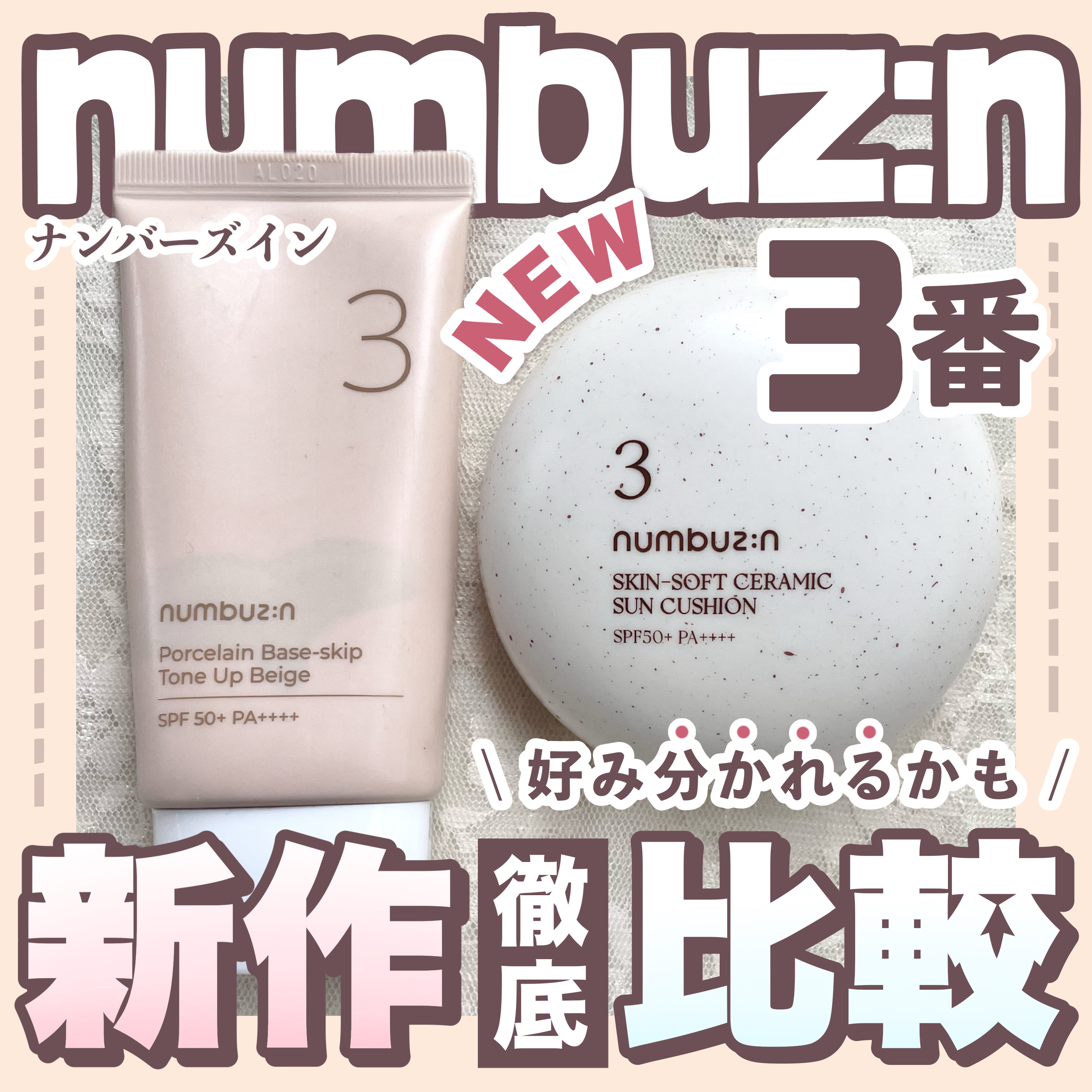 3番 ノーファンデ陶器肌トーンアップクッション/numbuzin/クッションファンデーションを使ったクチコミ（1枚目）