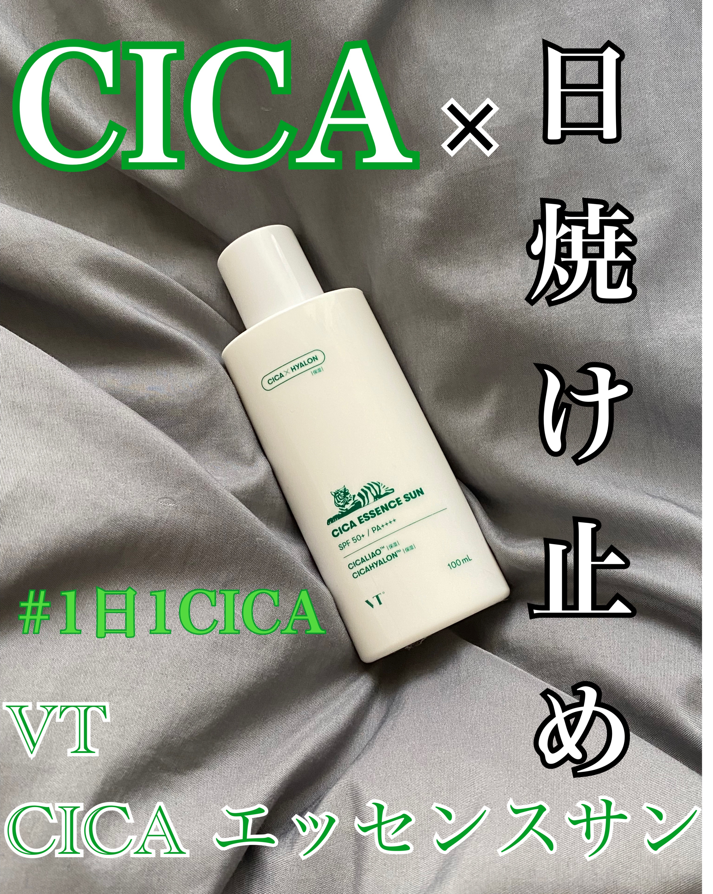 CICA エッセンスサン/VT/日焼け止めローションを使ったクチコミ（1枚目）